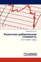 Rynochnaya dobavlennaya stoimost': O chem govoryat tsifry 3659327883 Book Cover