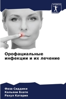 Орофациальные инфекции и их лечение 6206071502 Book Cover