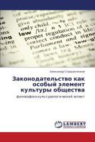 Zakonodatel'stvo Kak Osobyy Element Kul'tury Obshchestva 3659178772 Book Cover