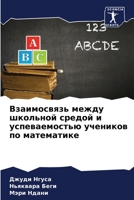 Взаимосвязь между школь& 6205770644 Book Cover