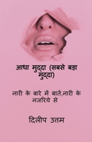 Adha Mudda (Sabse Bada Mudda): ???? ?? ???? ??? ... ?? (Hindi Edition) 1646784340 Book Cover