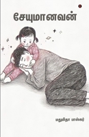 Seyumanavan 9355331258 Book Cover