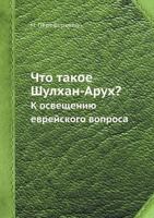 Chto Takoe Shulhan-Aruh? K Osvescheniyu Evrejskogo Voprosa 5458560094 Book Cover