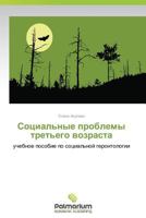 Социальные проблемы третьего возраста 3847394479 Book Cover