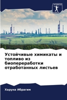 Устойчивые химикаты и то 6205611899 Book Cover