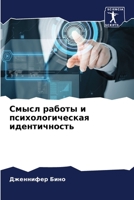 Смысл работы и психологи 6205793962 Book Cover