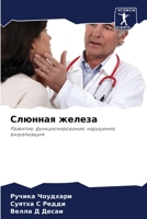 Слюнная железа 6202848510 Book Cover