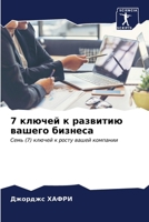 7 ключей к развитию вашегl 6206891356 Book Cover
