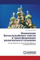 Изменение богослужебного текста и трансформация религиозного сознания: На материале литургической реформы патриарха Никона 3843323445 Book Cover