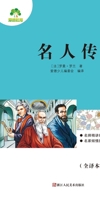 Required Extracurricular Reading Series under the New Chinese Curriculum Standards: Lives of the Great / The Great Biographies/?????????????-??? (Chinese Edition) 7534066670 Book Cover