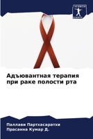 Адъювантная терапия при раке полости рта 6205983265 Book Cover