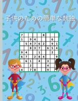 子供のための簡単な数独: 賢い子供のためのナンプレ300問（9x9）解答付き 1006857109 Book Cover