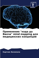 Применение кода да Винчи 6205666677 Book Cover