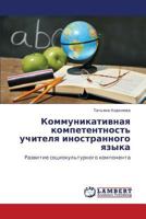 Kommunikativnaya Kompetentnost' Uchitelya Inostrannogo Yazyka 3659293296 Book Cover