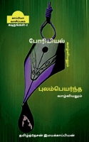 Poriyiyal vazhviyalum poolampayanta vazhviyalum - ii /  ... 1646780981 Book Cover