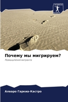 Почему мы мигрируем? 6205862476 Book Cover