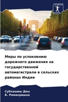 Меры по успокоению дорож 620736497X Book Cover