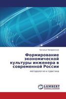 Formirovanie ekonomicheskoy kul'tury inzhenera v sovremennoy Rossii: metodologiya i praktika 3845409592 Book Cover