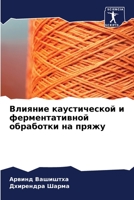 Влияние каустической и ф 6205704307 Book Cover
