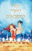 ילדי האור המופלאים 9655753638 Book Cover