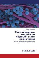 Сополимерные гидрогели медицинского назначения: Синтез, свойства и применение 3844350039 Book Cover