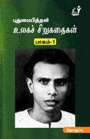 Ulaga Sirukathaigal (Part 1) / உலகச் சிறுகதைகள் ... ப 8119436245 Book Cover