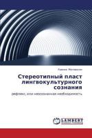 Stereotipnyy plast lingvokul'turnogo soznaniya 3659233846 Book Cover