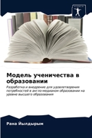 Модель ученичества в образовании: Разработка и внедрение для удовлетворения потребностей в англо-медианом образовании на уровне высшего образования 6203207217 Book Cover