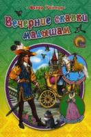Вечерние сказки малышам 537802725X Book Cover