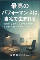 最高のパフォーマンスは、自宅で生まれる: ... 983;産性を自動化する『最高の 1997749335 Book Cover