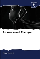 Во имя моей Матери 6205966972 Book Cover