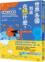 What Are the Countries Around the World Thinking? [Geopolitics Super Diagram] 626742877X Book Cover