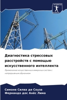 Диагностика стрессовых расстройств с помощью искусственного интеллекта: Применение искусственных иммунных систем с непрерывным обучением 6204169343 Book Cover