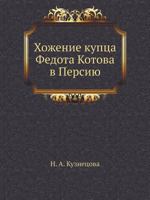 Hozhenie Kuptsa Fedota Kotova V Persiyu 5458521862 Book Cover