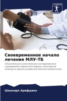 Своевременное начало ле& 6204091719 Book Cover