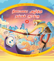 The Golden Monkey Subdues Evil (1): Sun Wukong Defeats the Wicked Demoness (Tamil Edition) 1487808526 Book Cover