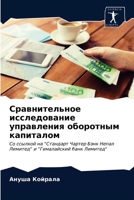 Сравнительное исследование управления оборотным капиталом: Со ссылкой на "Стандарт Чартер Бэнк Непал Лимитед" и "Гималайский банк Лимитед" 6203100900 Book Cover