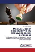 Mezh"yazykovaya ekvivalentnost' mezhdunarodnykh dogovorov: Sopostavitel'noe issledovanie tekstov mezhdunarodnykh dogovorov na russkom i bolgarskom yazykakh 3659430102 Book Cover