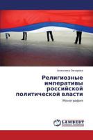 Religioznye imperativy rossiyskoy politicheskoy vlasti: Monografiya 3847376829 Book Cover