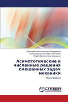 Asimptoticheskie i chislennye resheniya smeshannykh zadach mekhaniki: Monografiya 3659173002 Book Cover