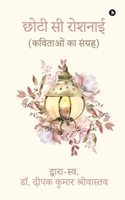 Chhoti Se Roshnai: (कविताओं का संग्रह)/(kavitao B0BM4W4P1F Book Cover