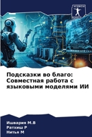 Подсказки во благо: Совме 6207326164 Book Cover