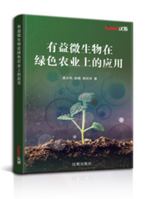 有益微生物在绿色农业上的应用 1649974558 Book Cover