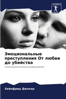 Эмоциональные преступления От любви до убийства: Психоаналитические размышления 6206039730 Book Cover