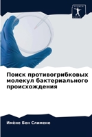 Поиск противогрибковых молекул бактериального происхождения 6203359939 Book Cover