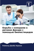 Борьба с комарами в регио 6204454633 Book Cover