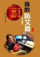 我的防艾路 1989763065 Book Cover