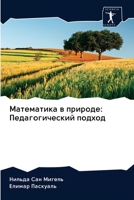 Математика в природе: Пед 6200961972 Book Cover