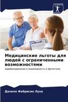 Медицинские льготы для людей с ограниченн 6206547345 Book Cover