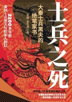 The Soldier's Last Words: A Final Letter Home from Heifu, a Warrior of Qin/???? ??????????? (Chinese Edition) 7580801647 Book Cover